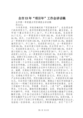 全市XX年“项目年”工作会讲话发言稿