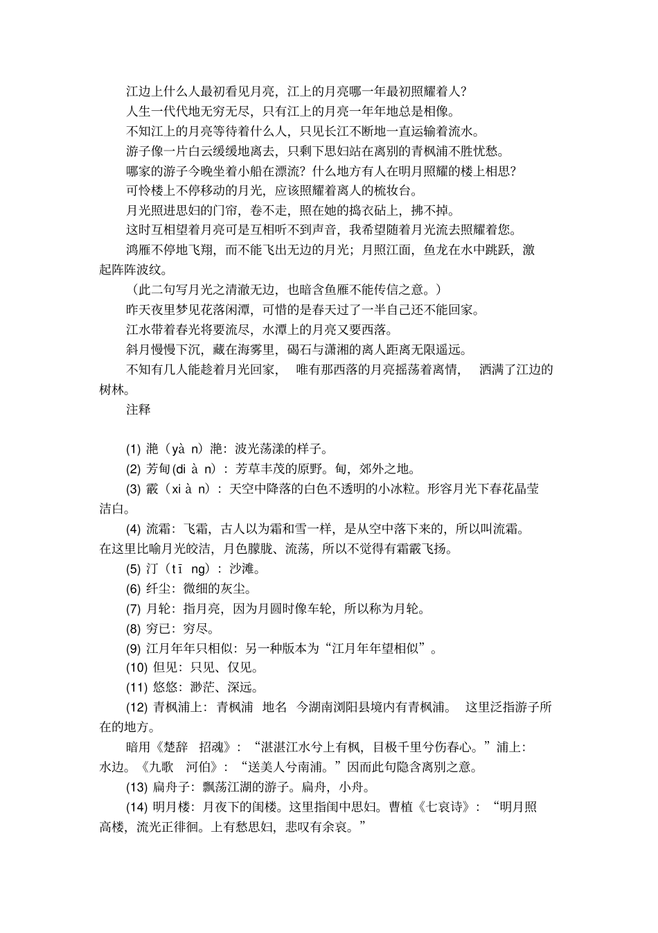 春江花月夜张若虚赏析_第2页