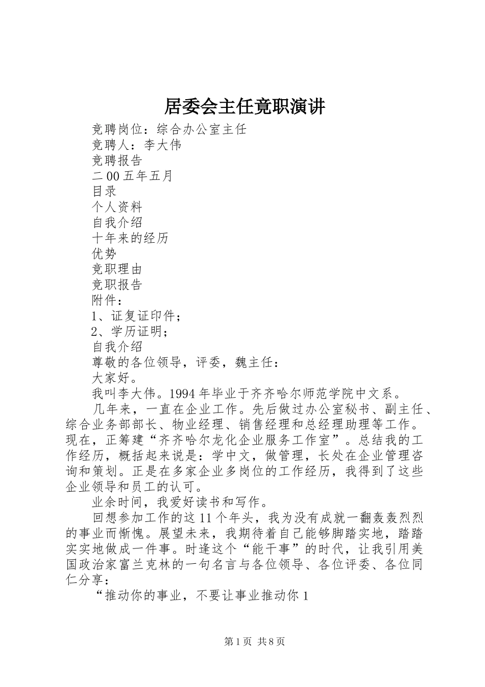 居委会主任竟职演讲稿_第1页