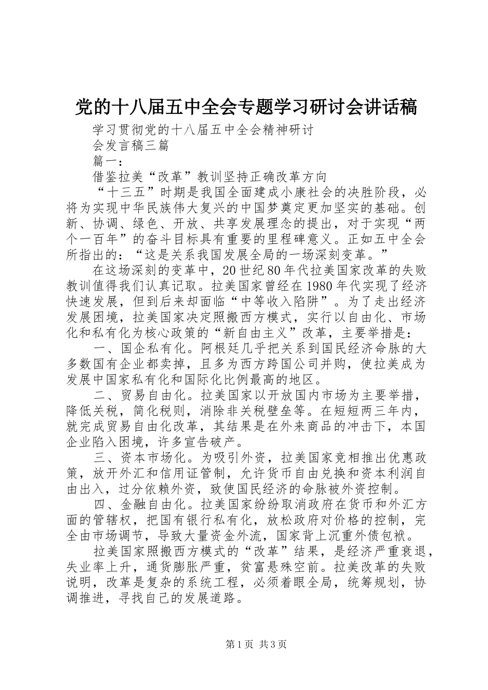 党的十八届五中全会专题学习研讨会讲话发言稿_第1页