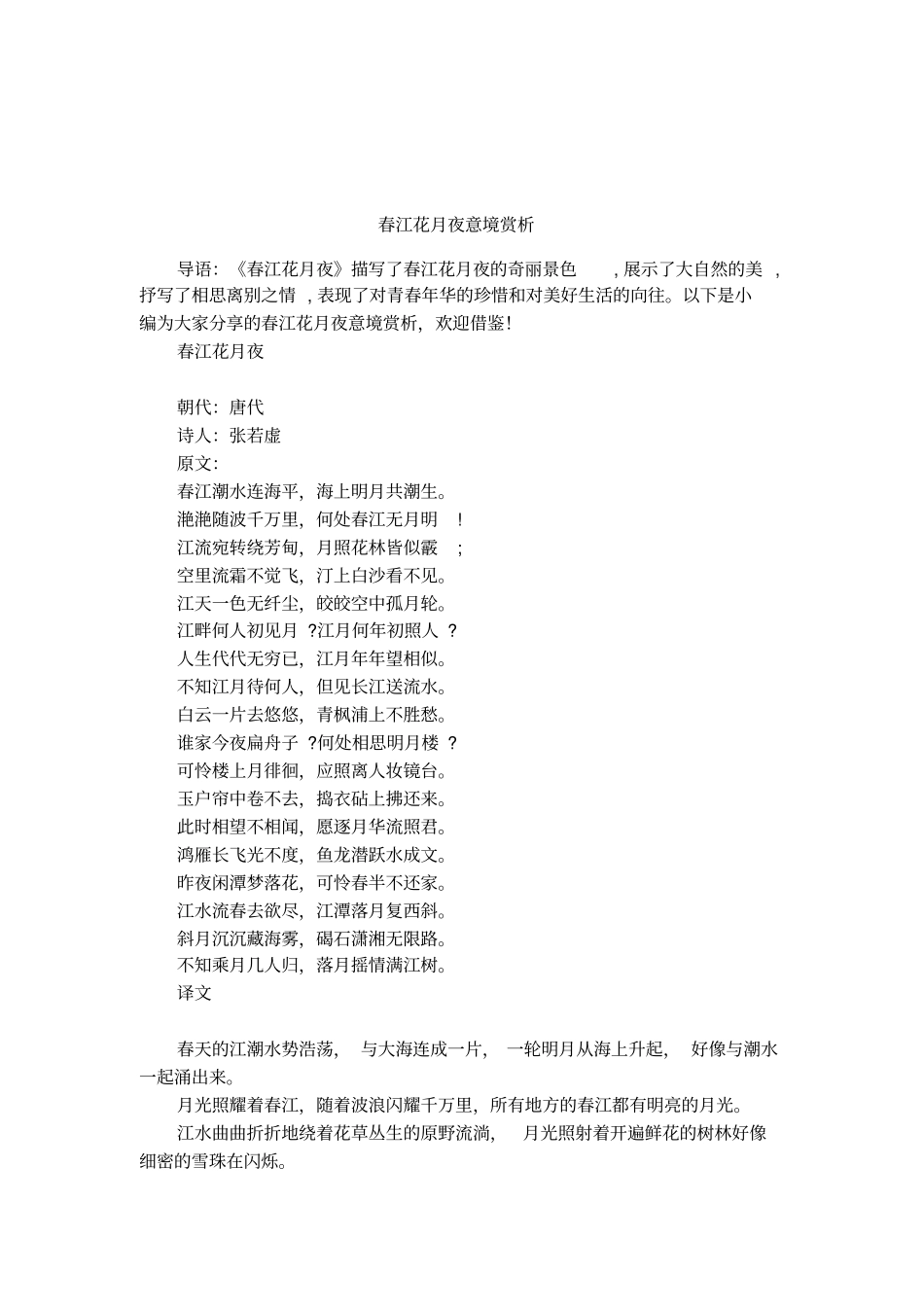 春江花月夜意境赏析_第1页