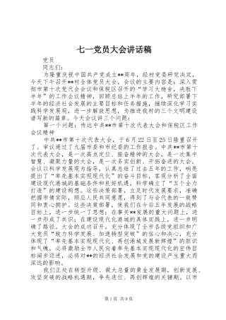 七一党员大会讲话发言稿