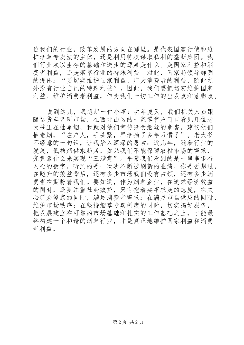 烟草职工爱岗敬业演讲稿：为了神圣的职责大全 (3)_第2页