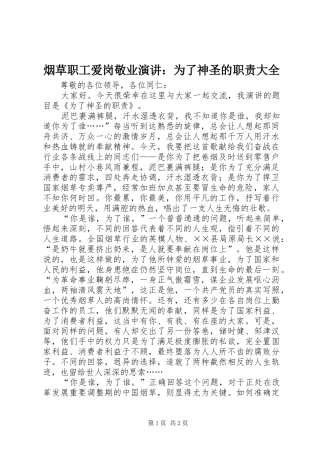 烟草职工爱岗敬业演讲稿：为了神圣的职责大全 (3)