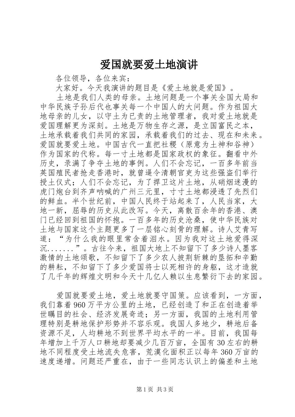 爱国就要爱土地演讲稿_第1页