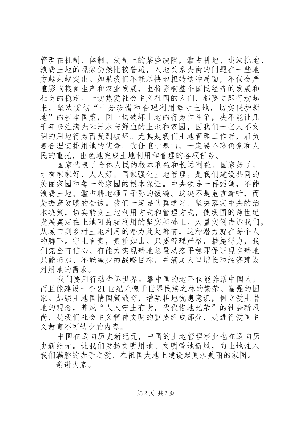 爱国就要爱土地演讲稿_第2页