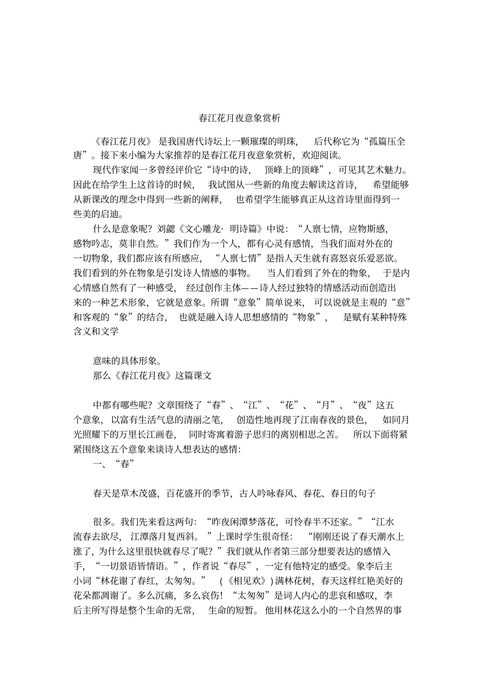 春江花月夜意象赏析_第1页