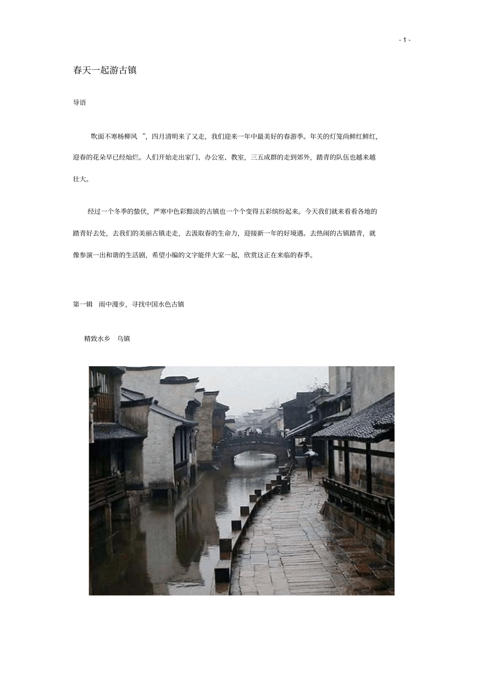 春天一起游古镇_第1页