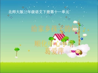 给家乡孩子的信课件(北师大版三年级语文下册课件)