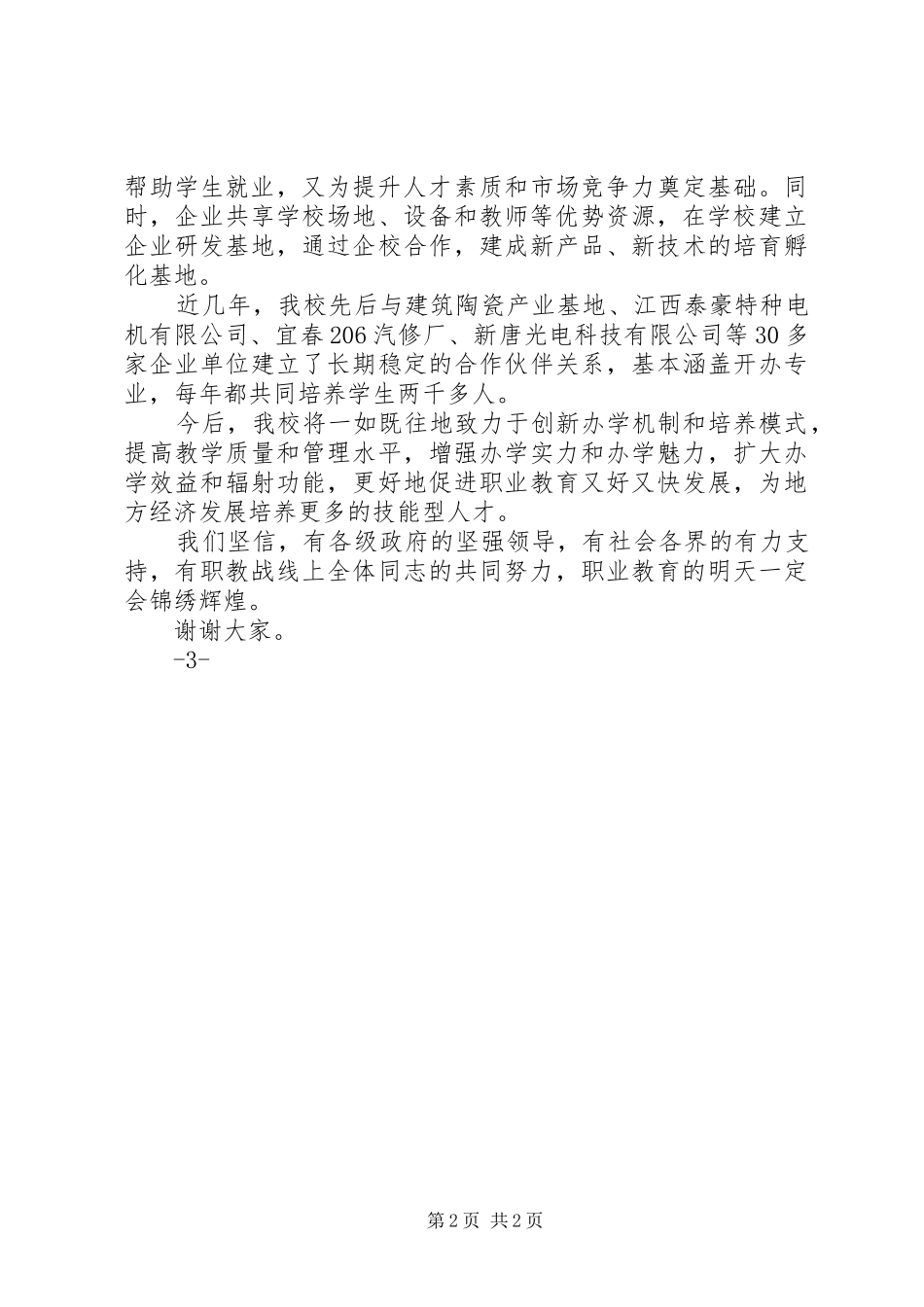 深化县校合作全力推进XX特色产业发展(讲话发言稿)_第2页