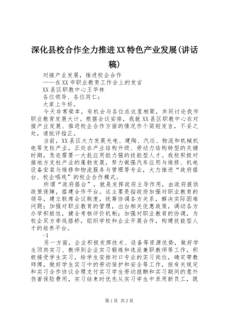 深化县校合作全力推进XX特色产业发展(讲话发言稿)