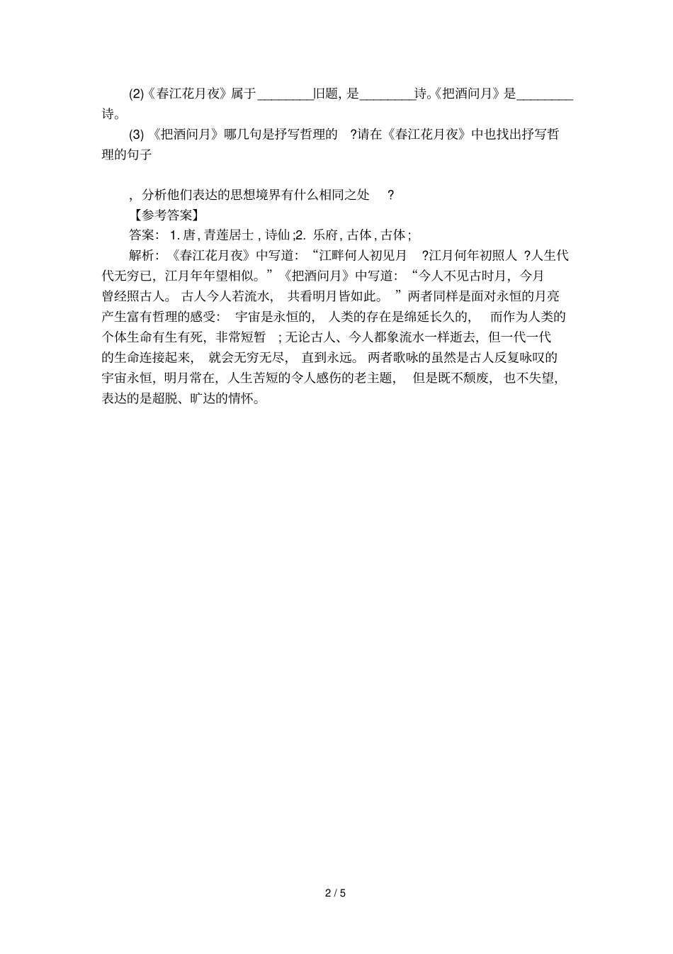 春江花月夜的试题及答案_第2页