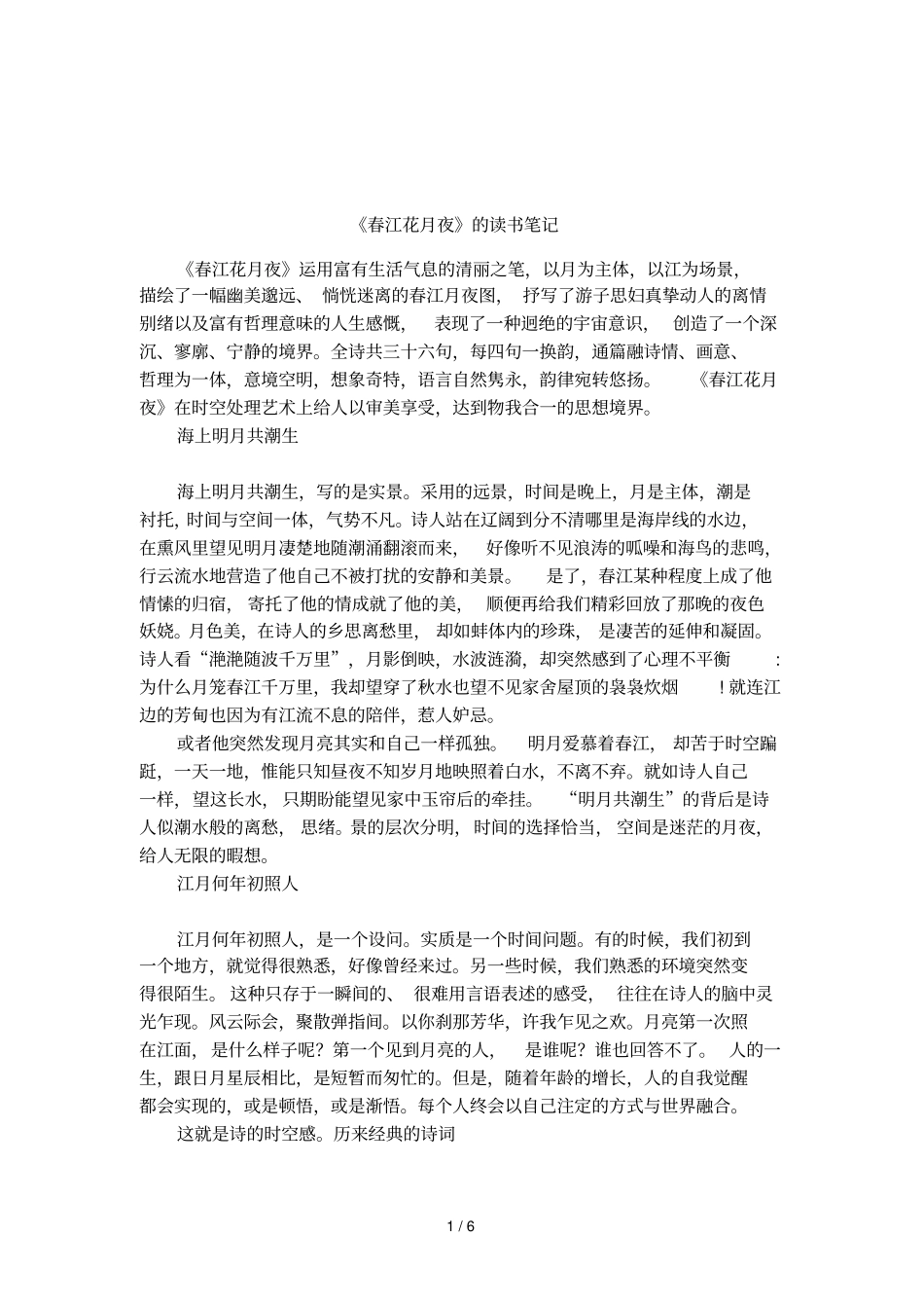 春江花月夜的读书笔记_第1页