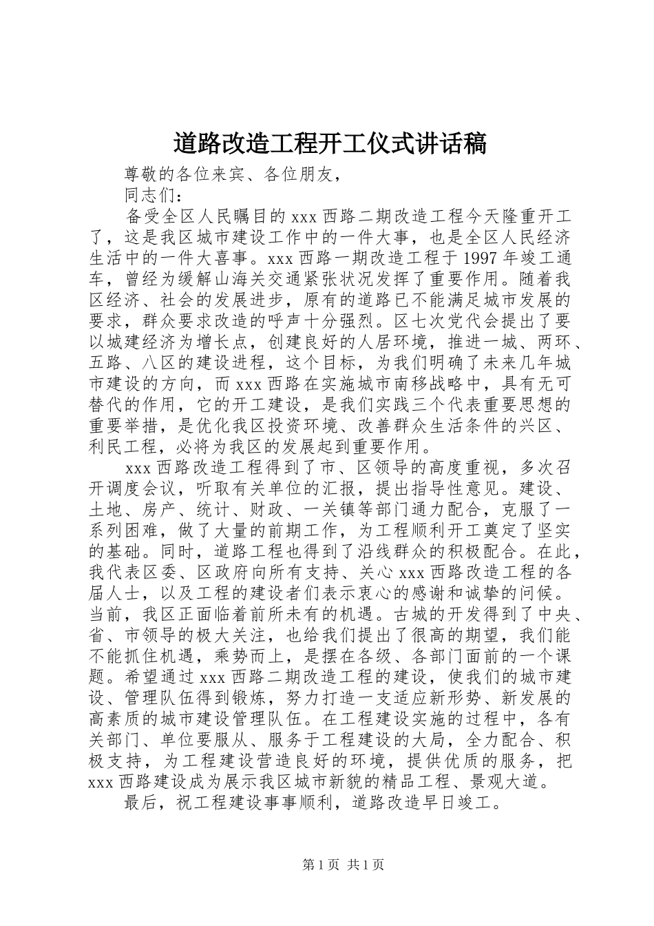 道路改造工程开工仪式讲话发言稿 (2)_第1页