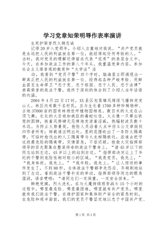 学习党章知荣明辱作表率演讲稿