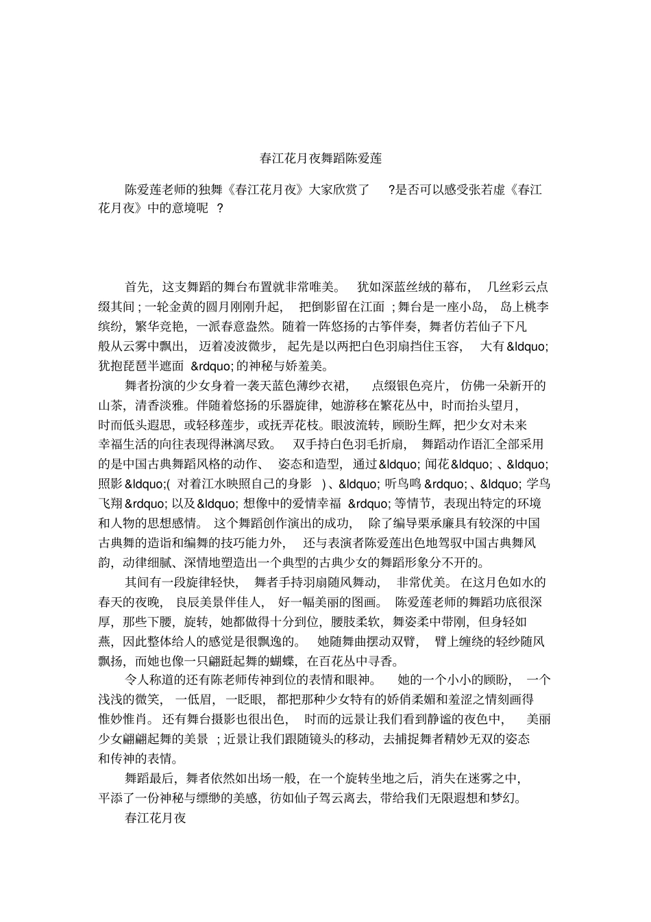 春江花月夜舞蹈陈爱莲_第1页