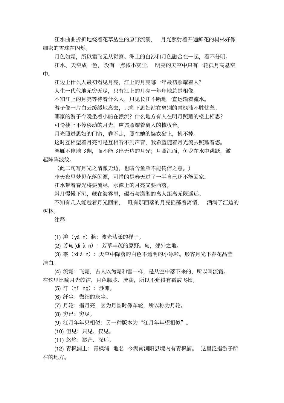 春江花月夜译文及赏析_第2页