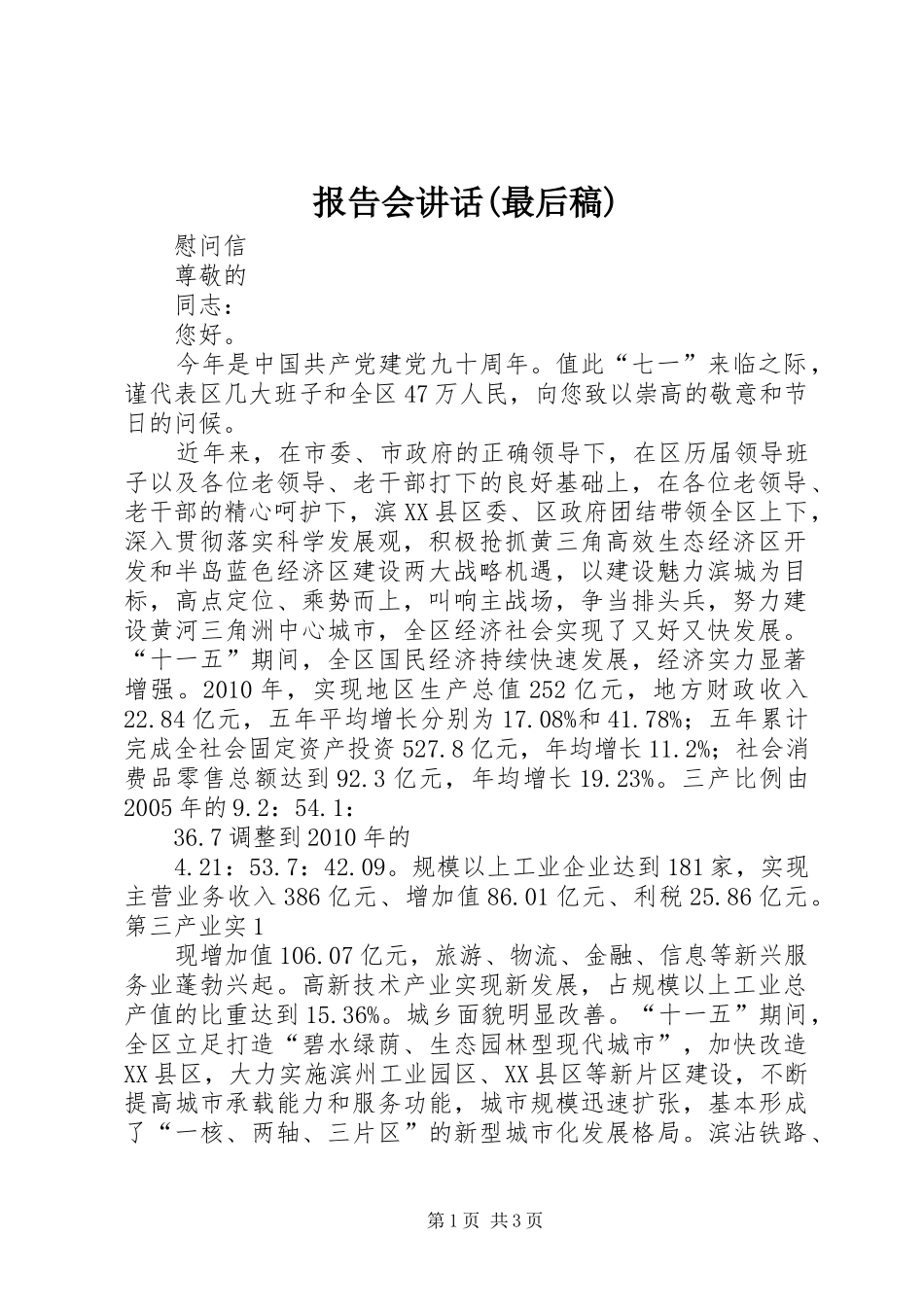报告会讲话(最后稿) (3)_第1页