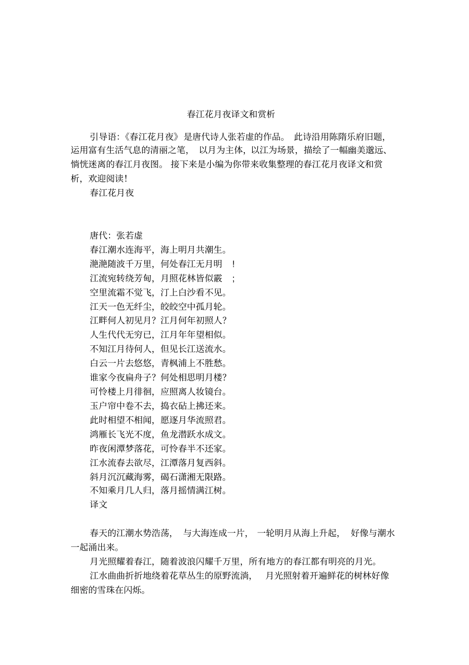春江花月夜译文和赏析_第1页