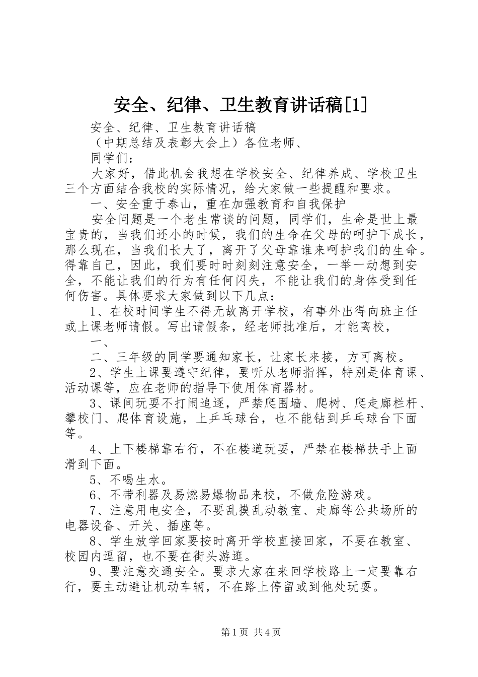 安全、纪律、卫生教育讲话发言稿[1]_第1页