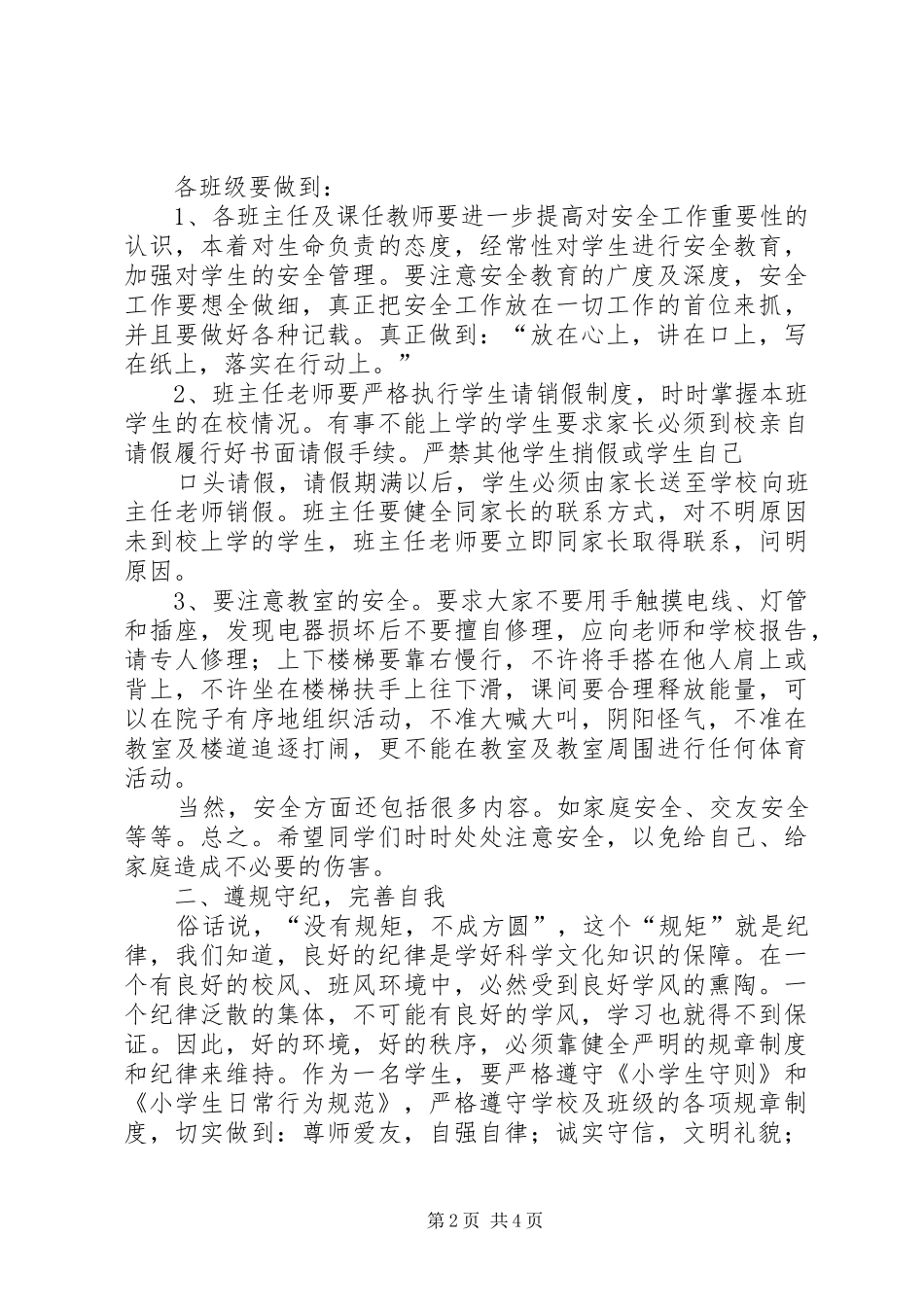 安全、纪律、卫生教育讲话发言稿[1]_第2页