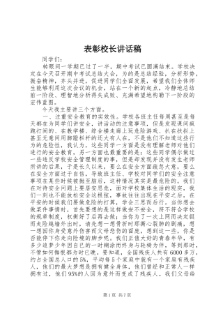 表彰校长讲话发言稿 (2)