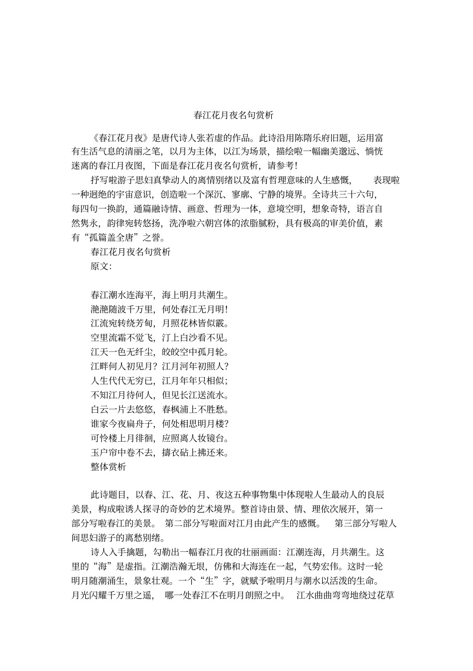 春江花月夜名句赏析_第1页