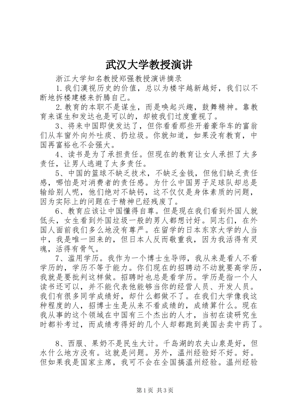 武汉大学教授演讲稿 (2)_第1页
