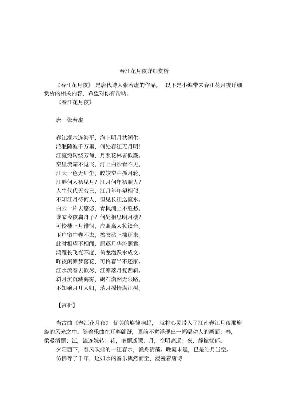 春江花月夜详细赏析_第1页