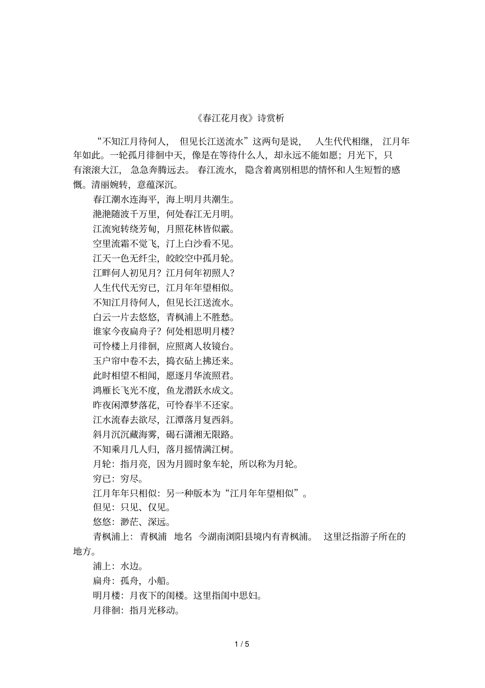 春江花月夜诗赏析_第1页