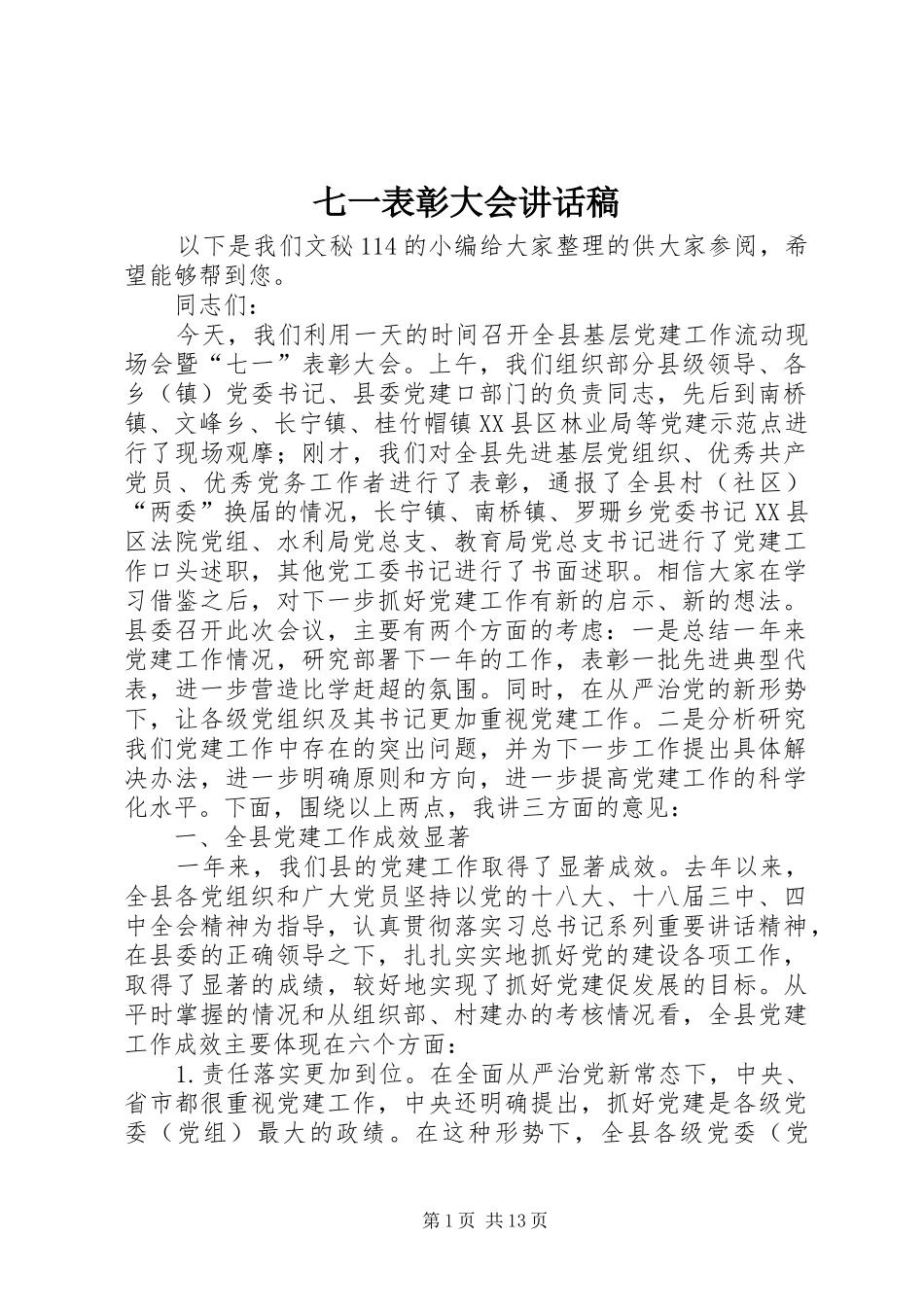 七一表彰大会的讲话稿_第1页