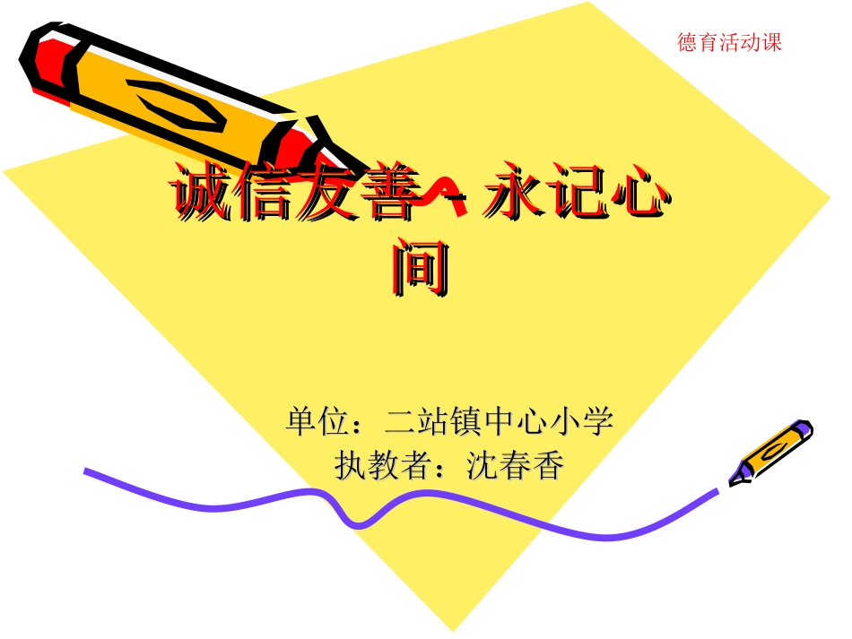 修改后的课件：语文教学中的德育活动_第1页