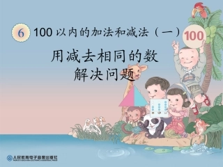 用减去相同的数解决问题