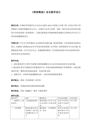 《青春舞曲》教学设计 (2)