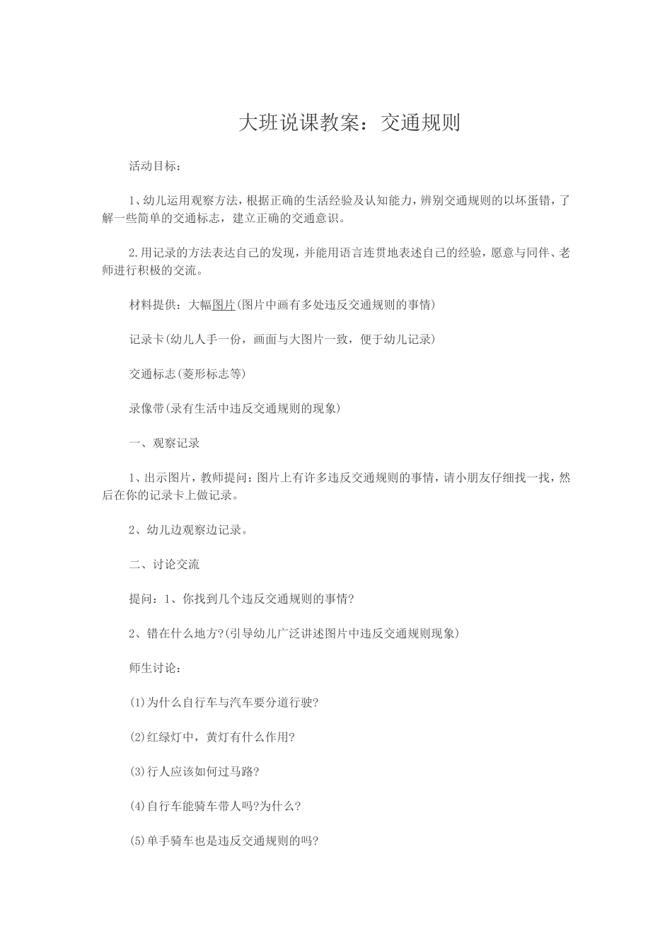 大班说课教案：交通规则_第1页