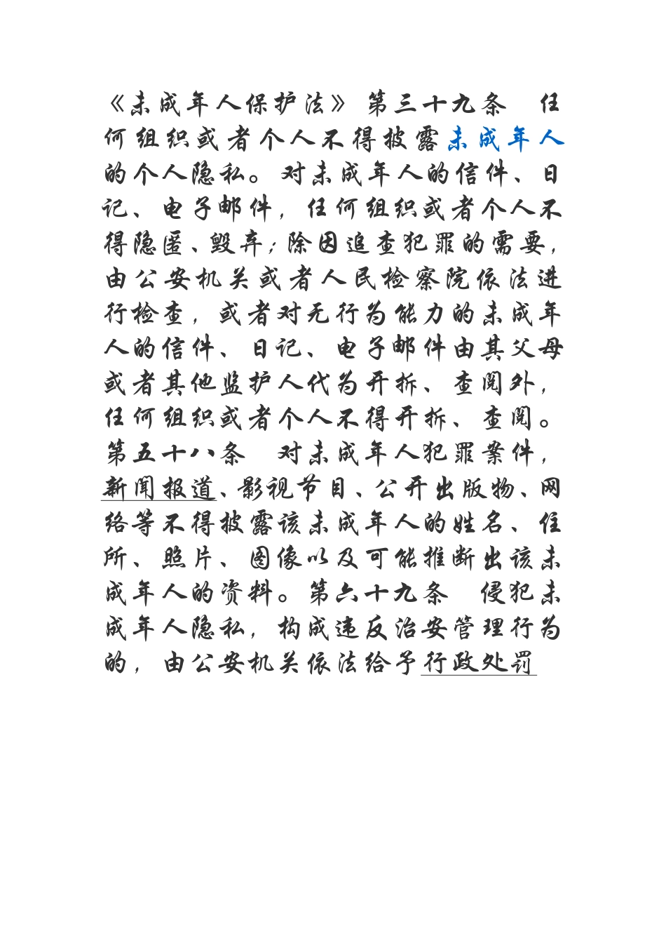 未成年保护法，关于隐私权条例_第1页