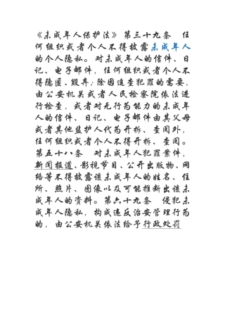 未成年保护法，关于隐私权条例