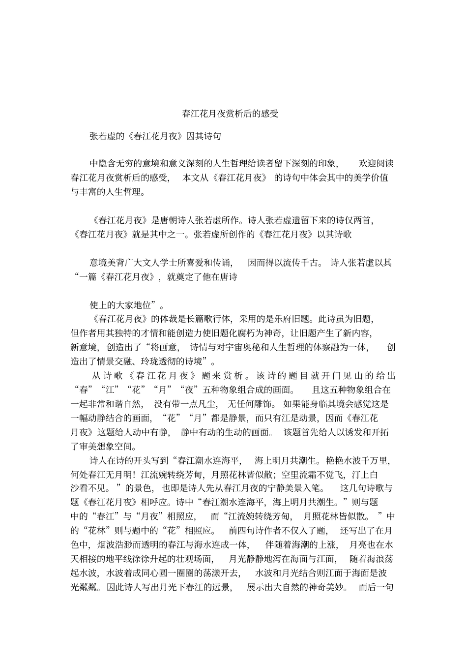 春江花月夜赏析后的感受_第1页