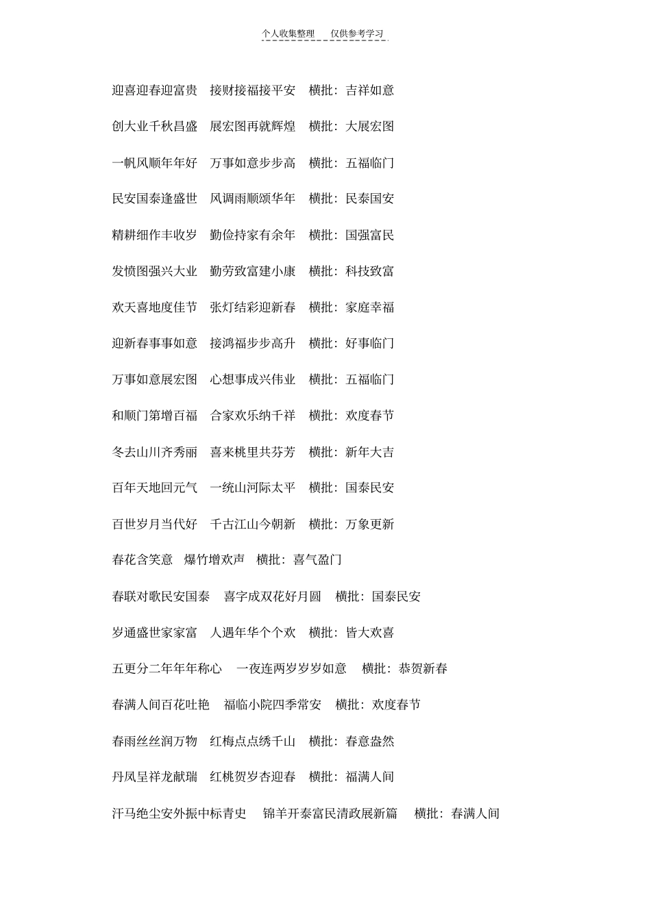 春满人间百花吐艳福临小院四季常安横批_第3页