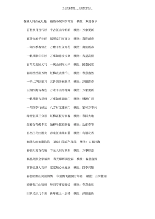春满人间百花吐艳福临小院四季常安横批
