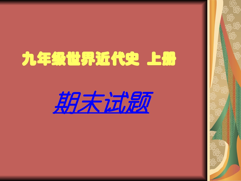 九年级世界近代史上册43页题_第1页