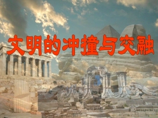 文明的冲撞与交融
