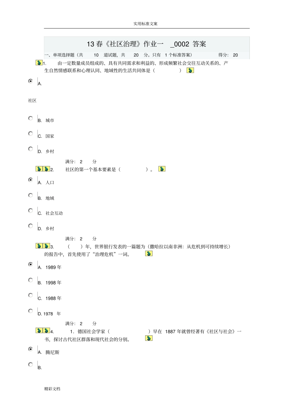 春社区治理作业的一0002答案详解_第1页