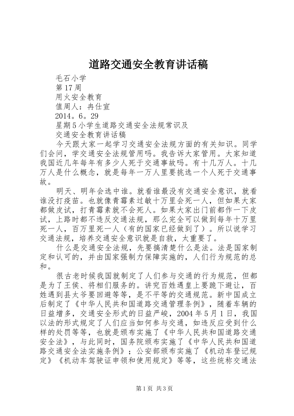 道路交通安全教育讲话发言稿 (2)_第1页