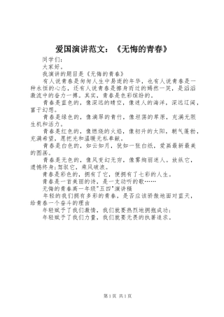 爱国演讲稿范文：《无悔的青春》
