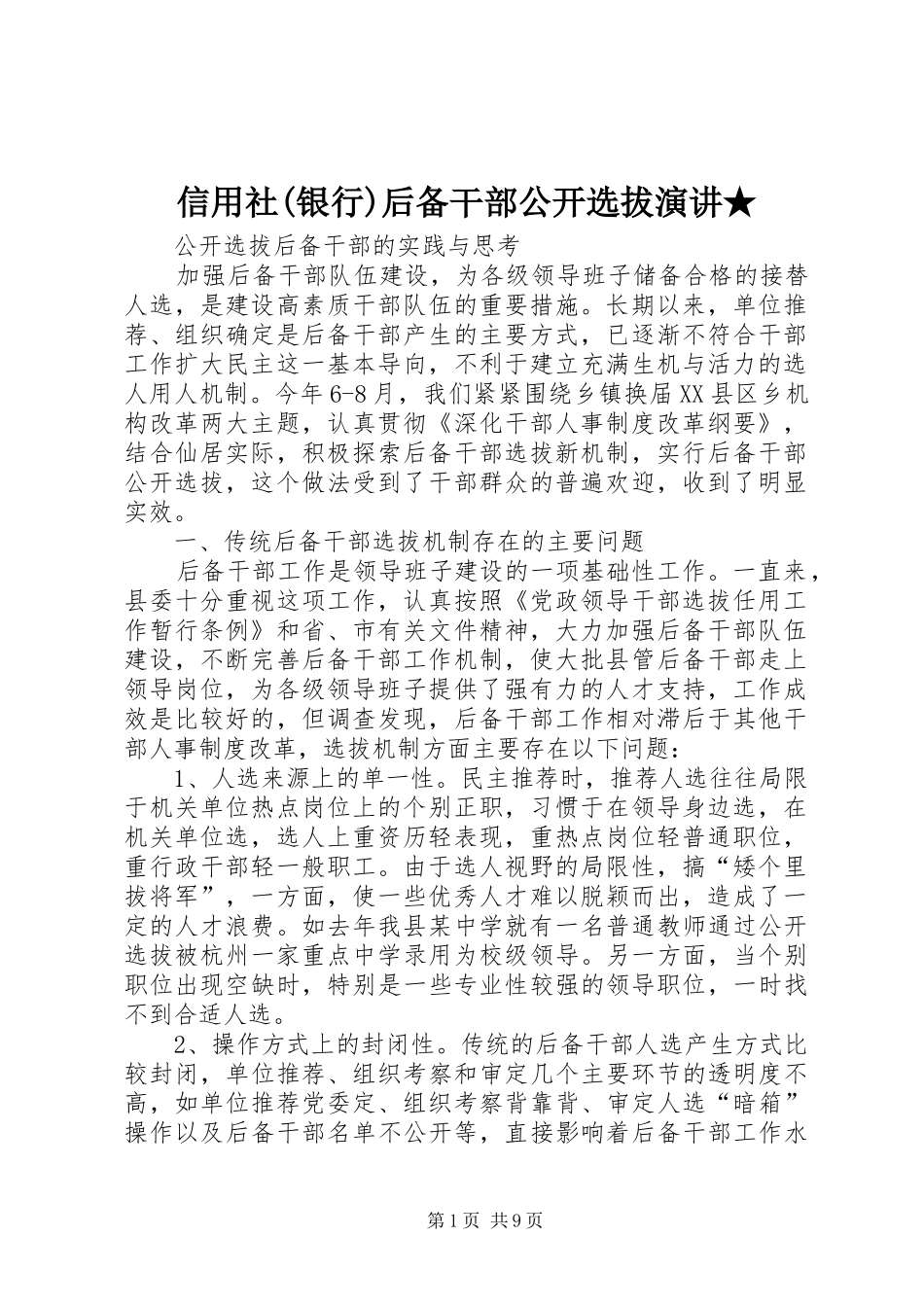 信用社(银行)后备干部公开选拔演讲稿★ (2)_第1页