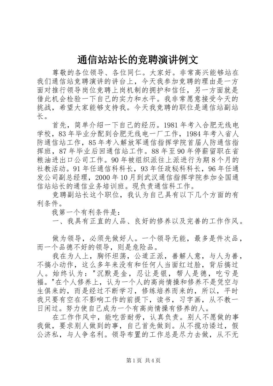 通信站站长的竞聘演讲稿例文_第1页
