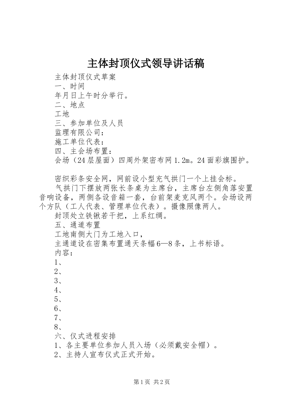 主体封顶仪式领导讲话发言稿_第1页