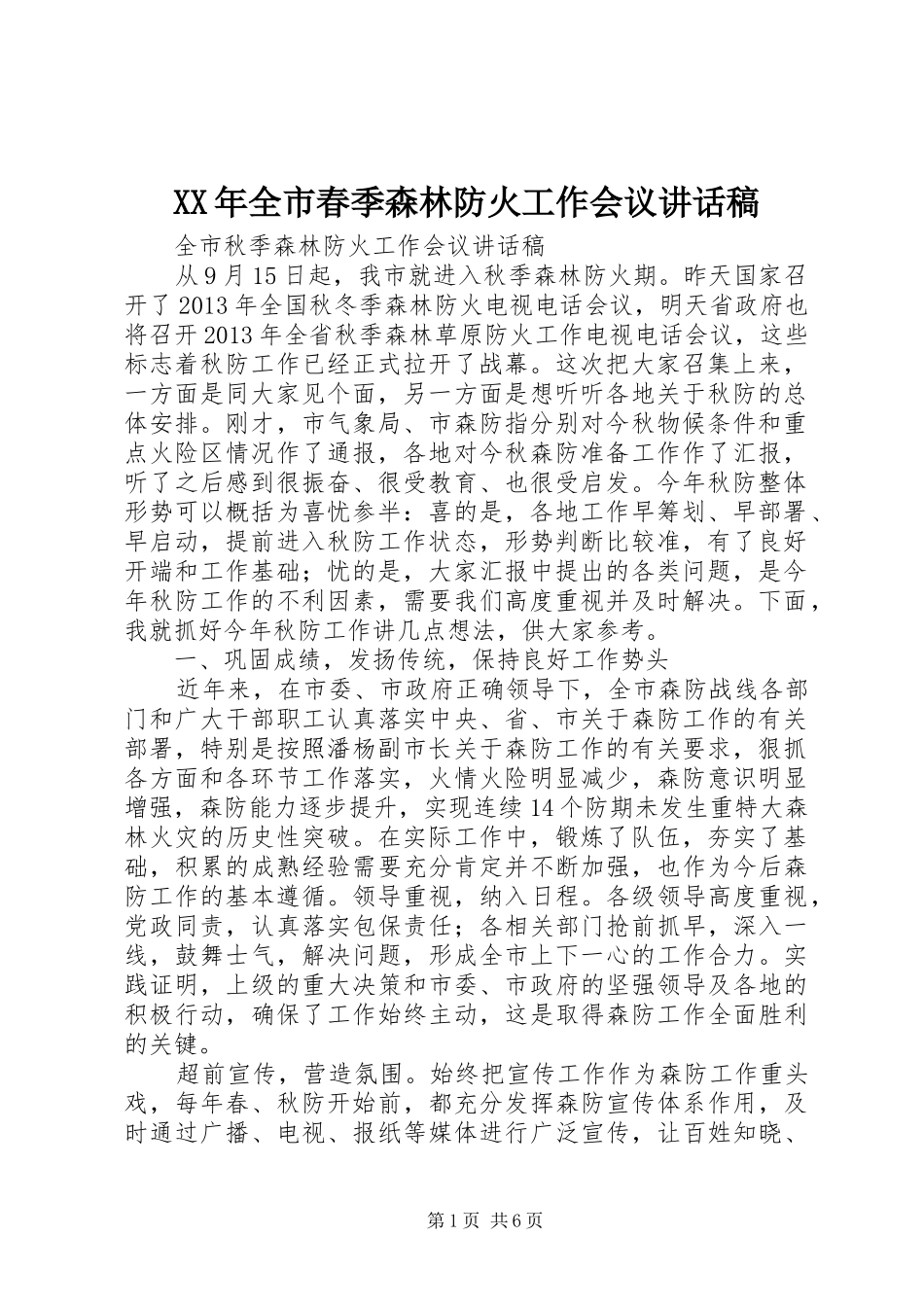 XX年全市春季森林防火工作会议的讲话发言稿_第1页