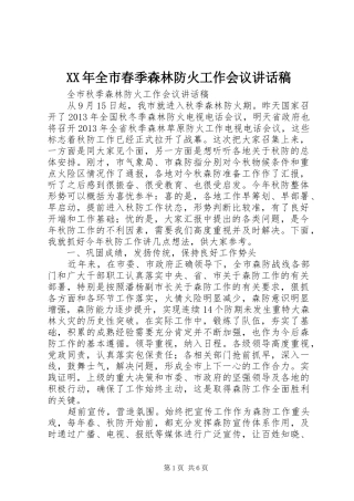 XX年全市春季森林防火工作会议的讲话发言稿